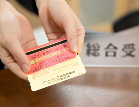 駐車場代の補助